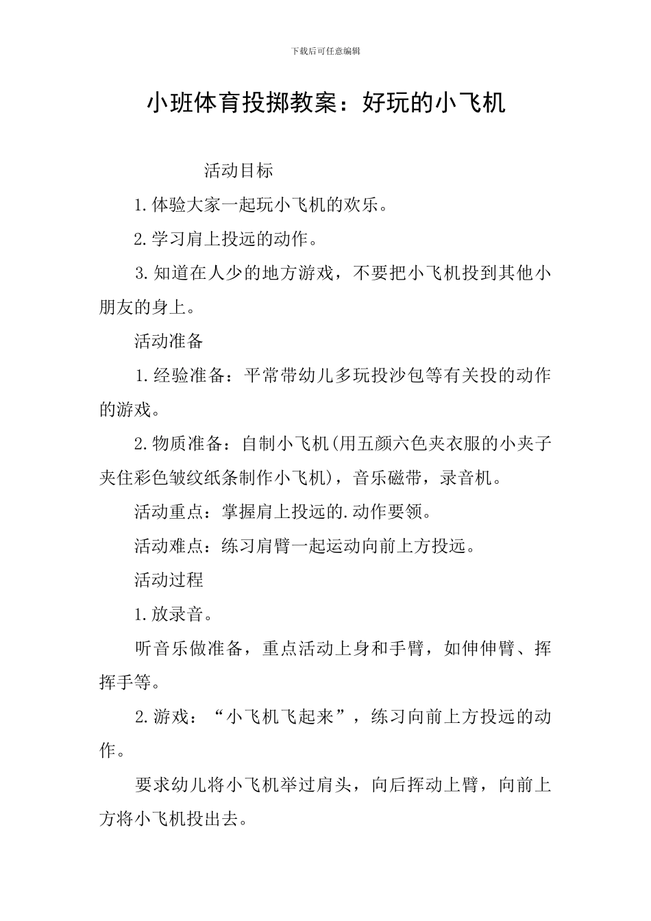 小班体育投掷教案：好玩的小飞机_第1页