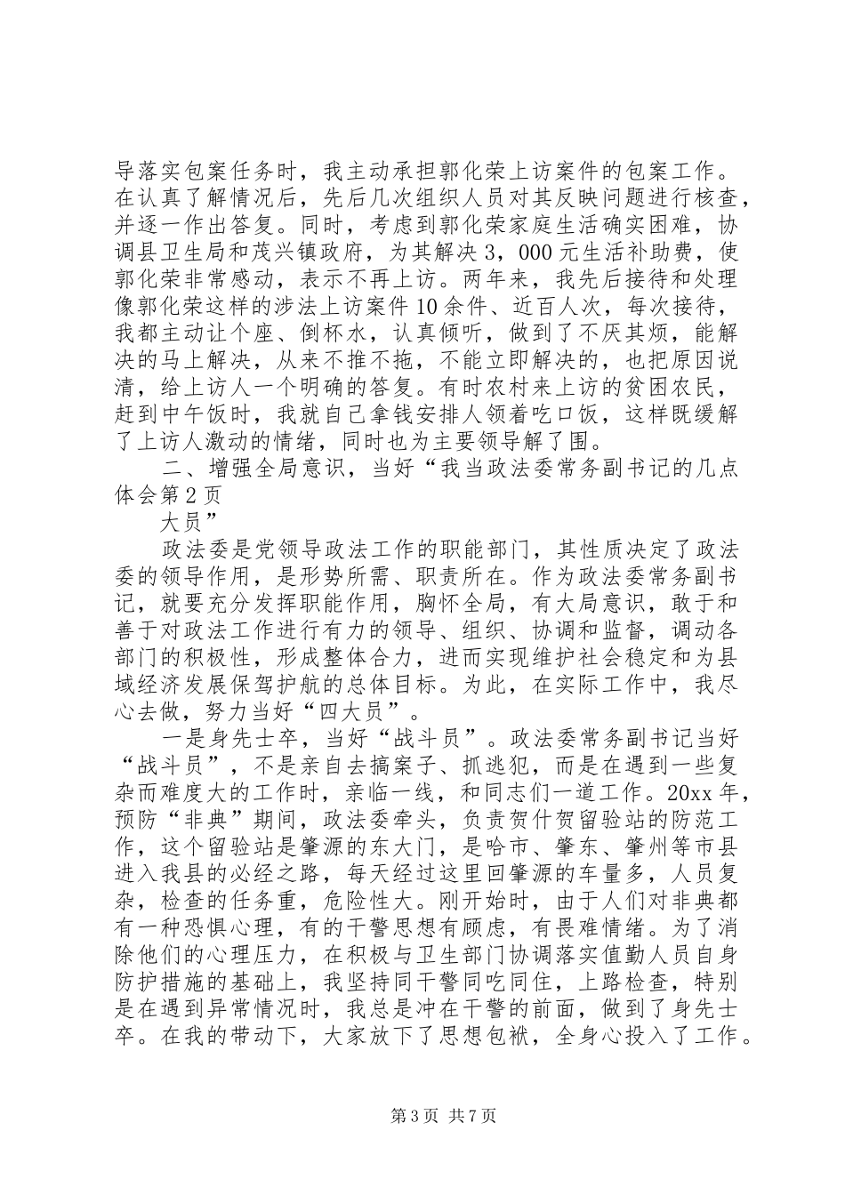 我当政法委常务副书记的几点体会_第3页