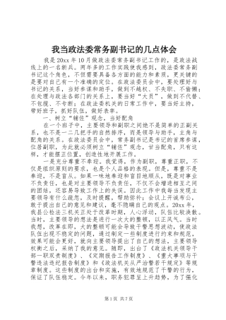 我当政法委常务副书记的几点体会