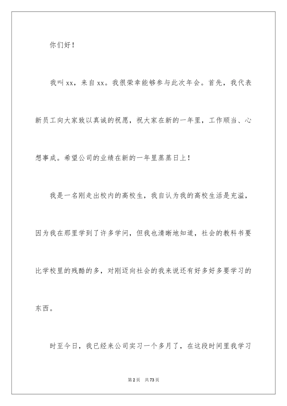 2024员工简短年会发言稿_5_第2页