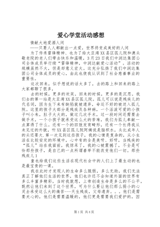 爱心学堂活动感想