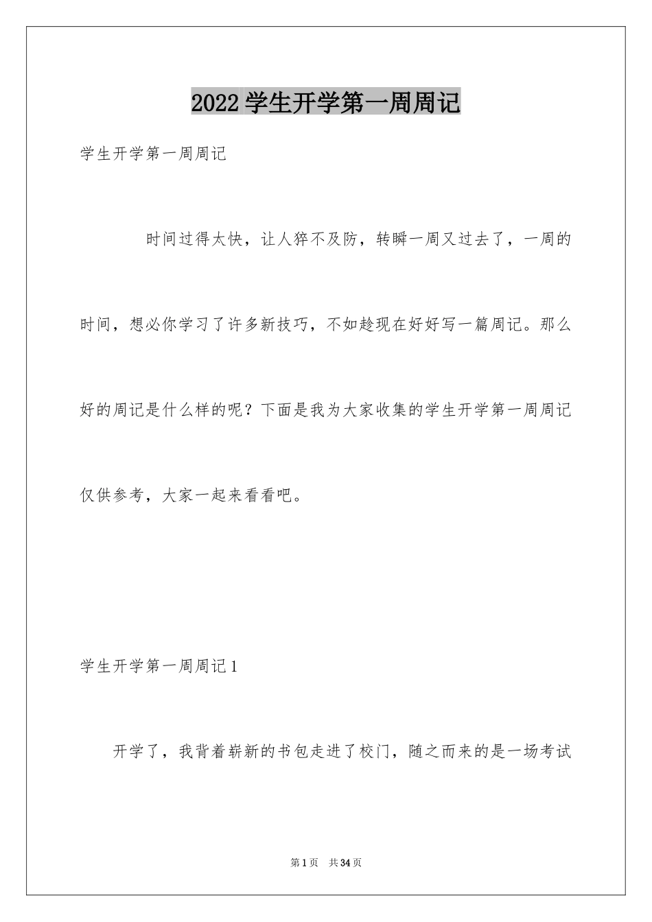 2024学生开学第一周周记_4_第1页