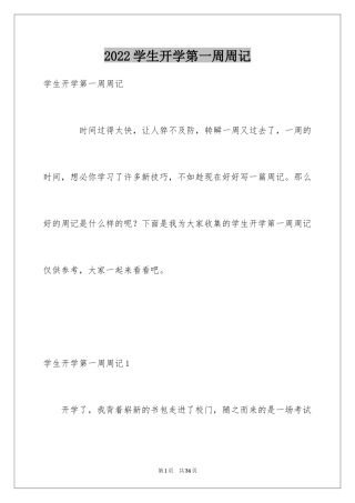 2024学生开学第一周周记_4