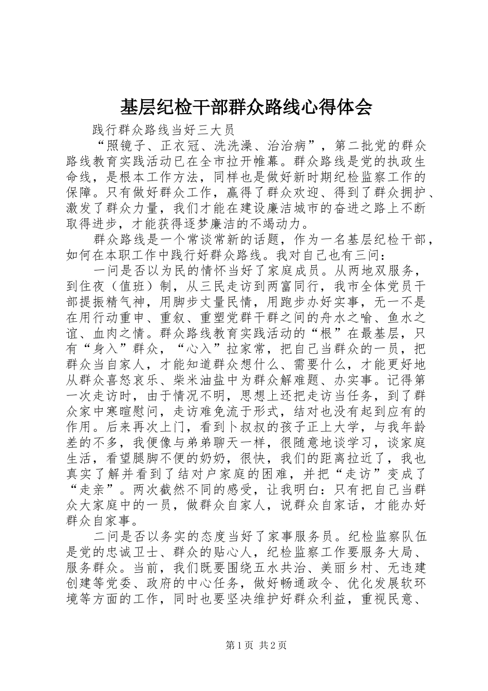 基层纪检干部群众路线心得体会_第1页
