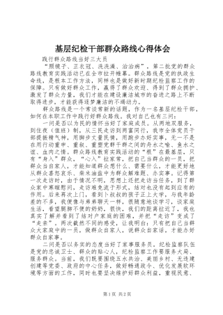 基层纪检干部群众路线心得体会
