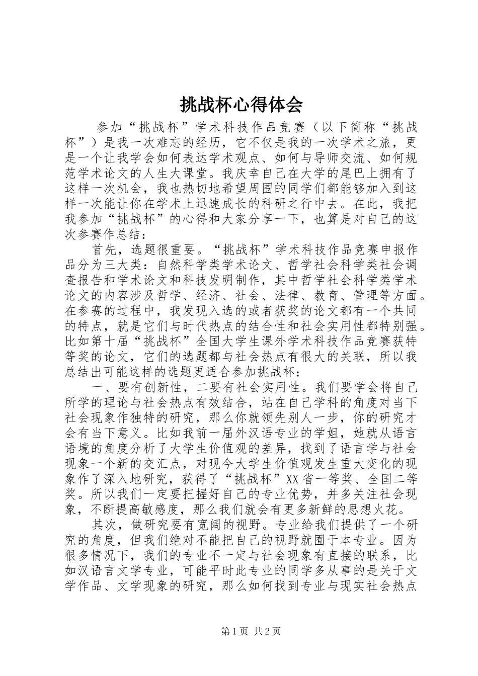 挑战杯心得体会_第1页
