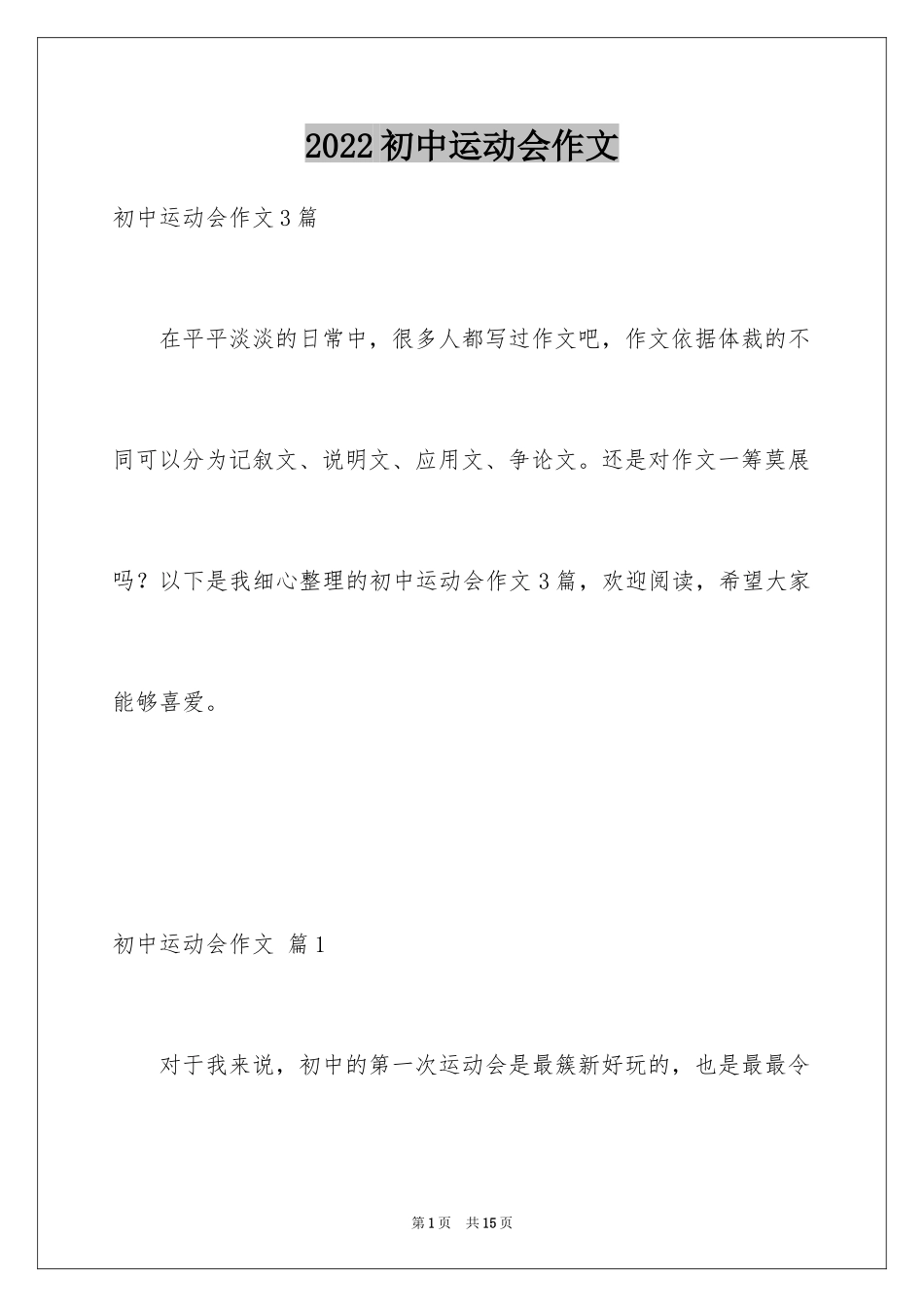 2024初中运动会作文_1_第1页