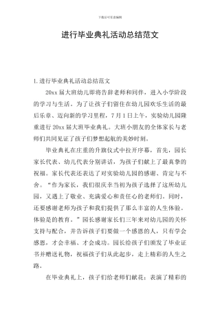 举行毕业典礼活动总结范文