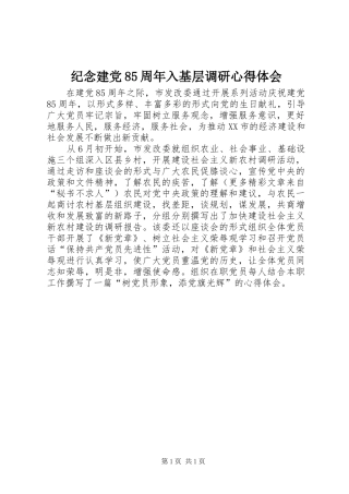 纪念建党85周年入基层调研心得体会