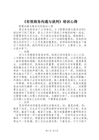 《有效商务沟通与谈判》培训心得