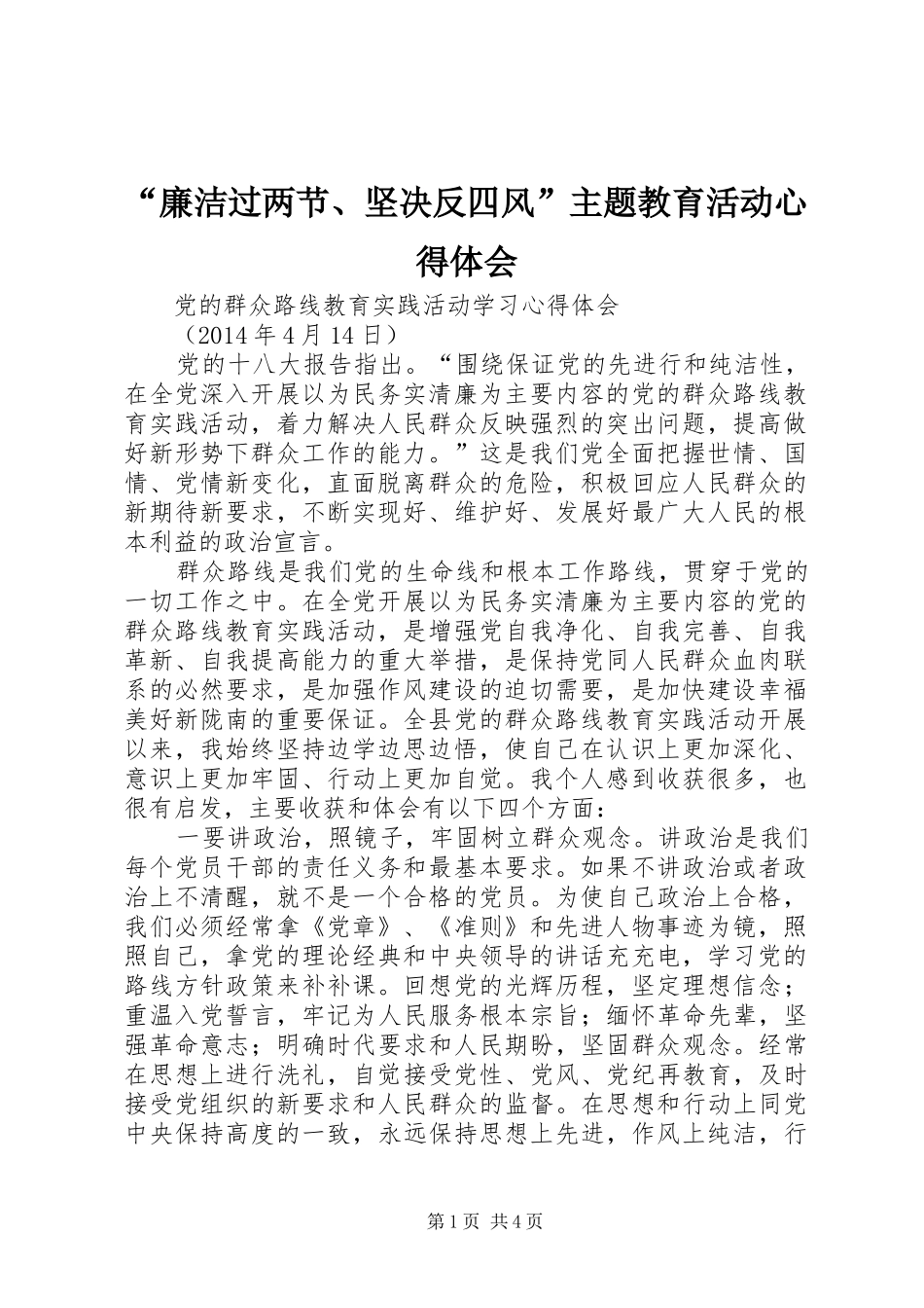 “廉洁过两节、坚决反四风”主题教育活动心得体会_第1页