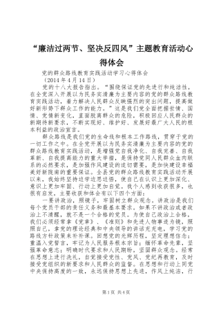 “廉洁过两节、坚决反四风”主题教育活动心得体会
