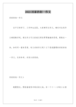 2024回家的初一作文