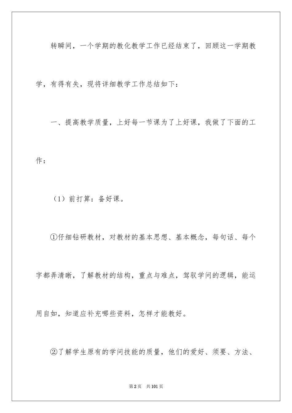 2024六年级音乐教学工作总结_第2页