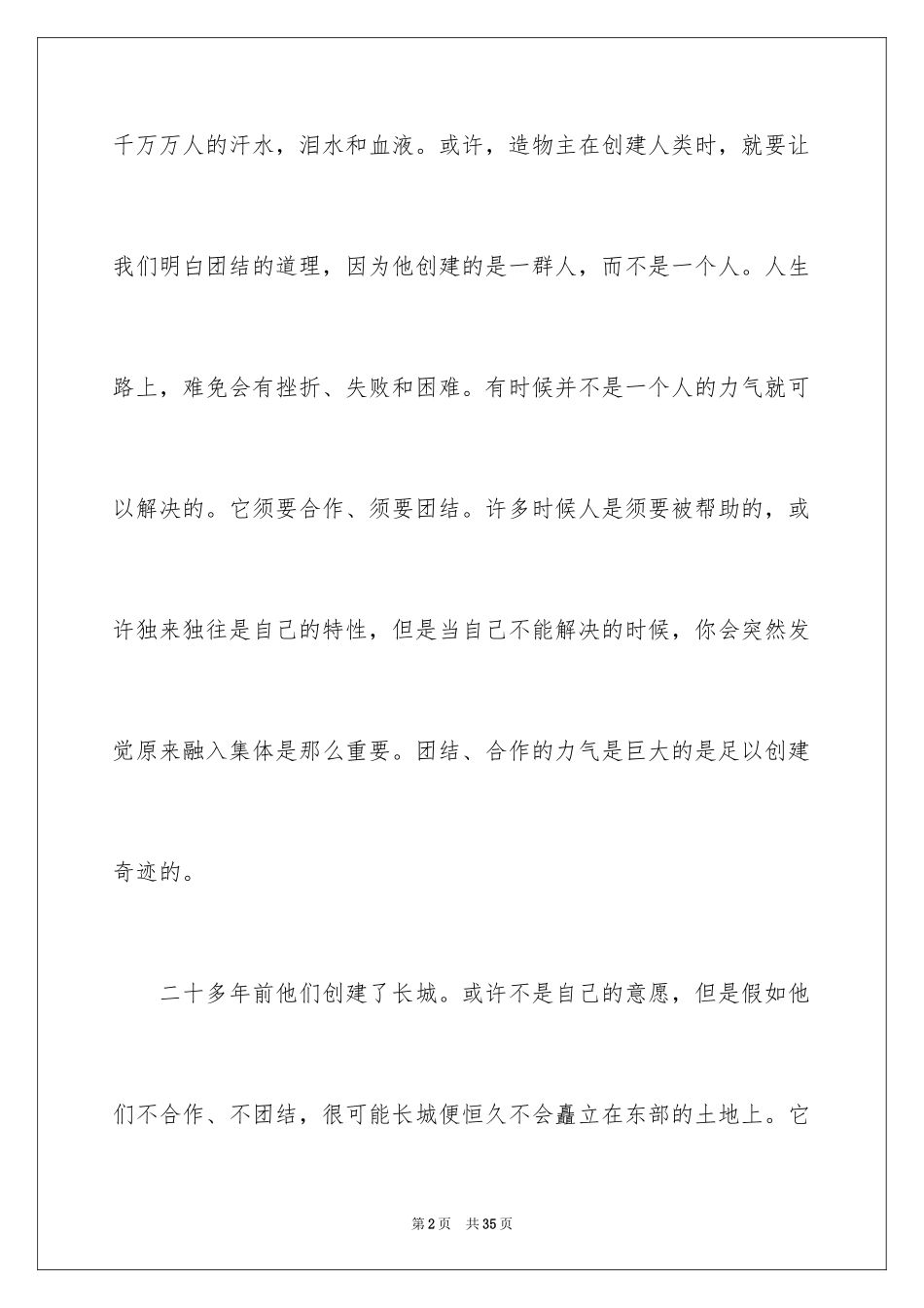 2024团结的演讲稿_6_第2页