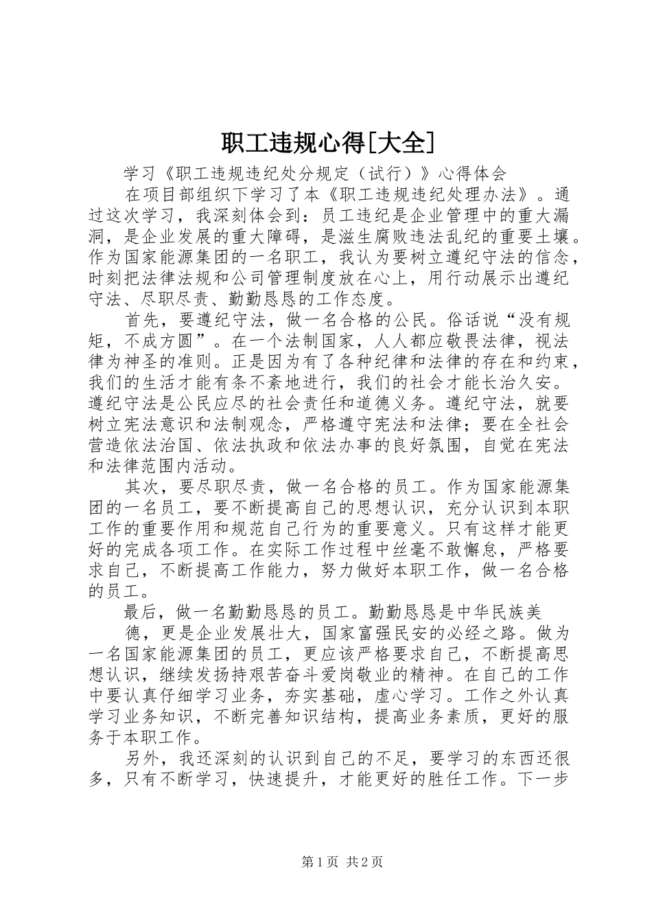 职工违规心得[大全]_2_第1页