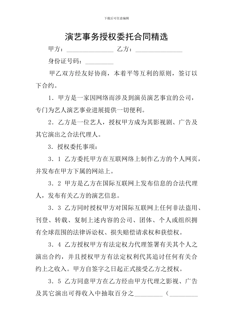 演艺事务授权委托合同精选_第1页
