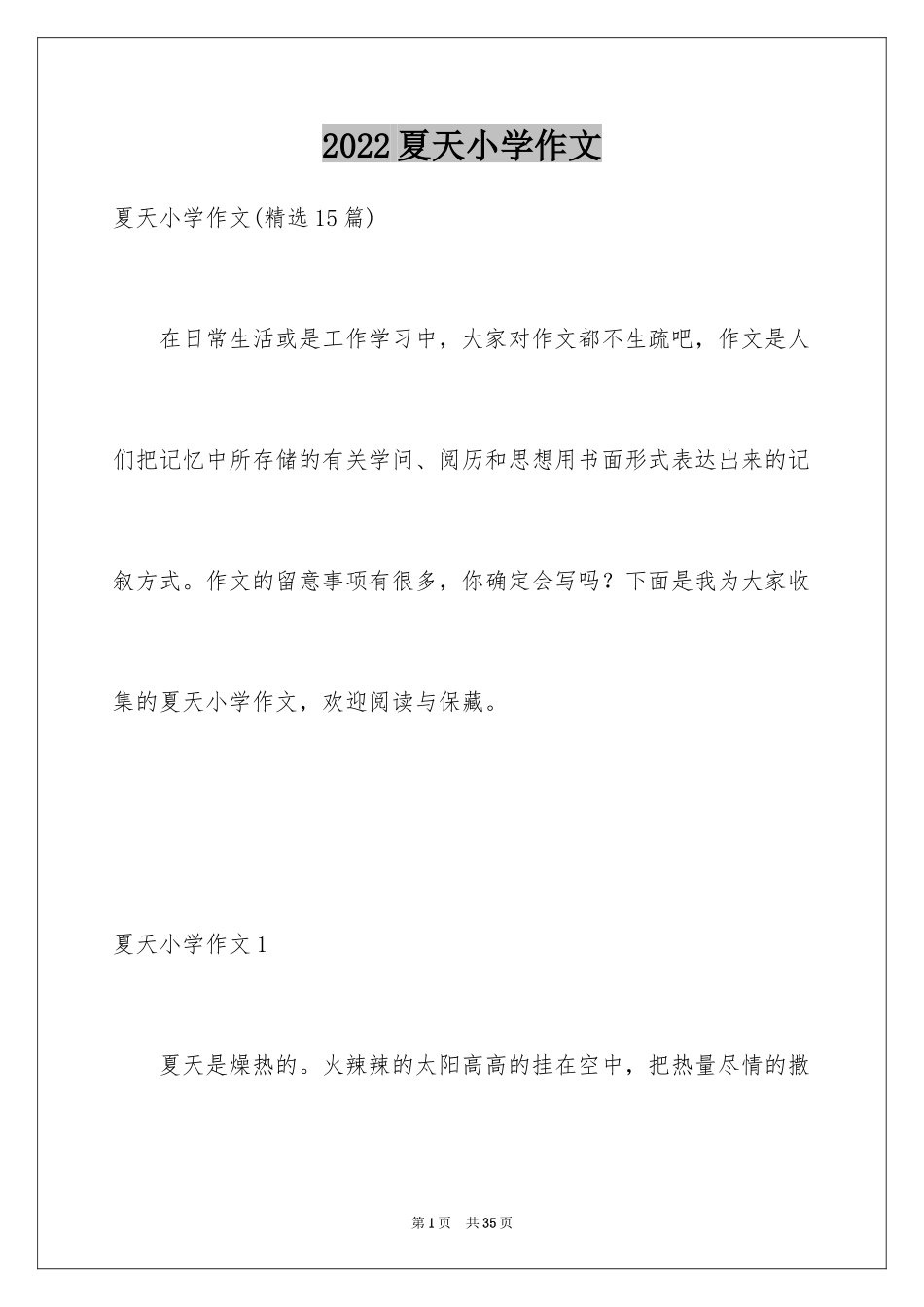 2024夏天小学作文_26_第1页