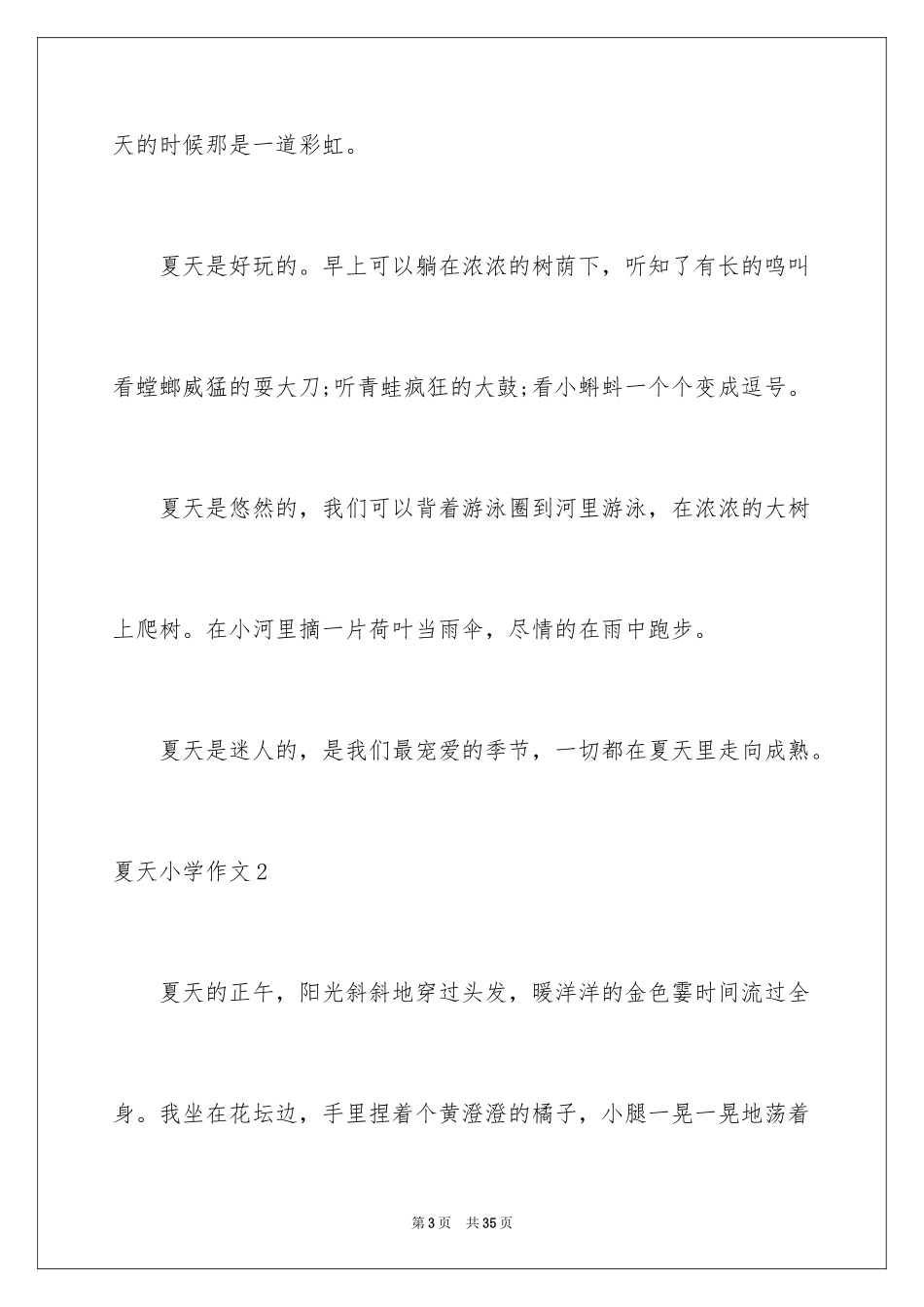 2024夏天小学作文_26_第3页