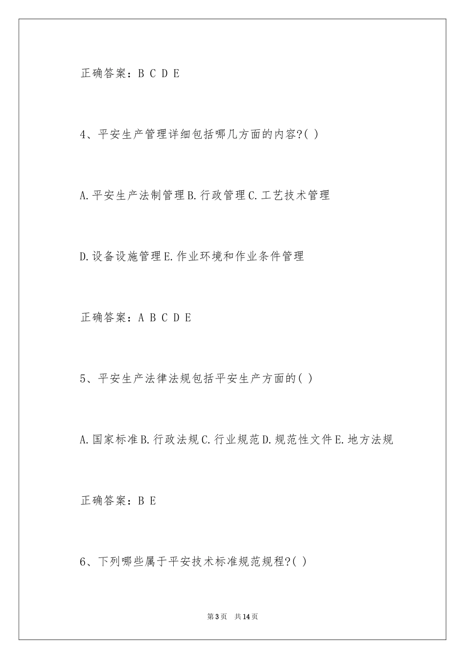 2024安全员考试基础备考题及答案_第3页
