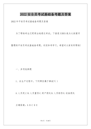 2024安全员考试基础备考题及答案