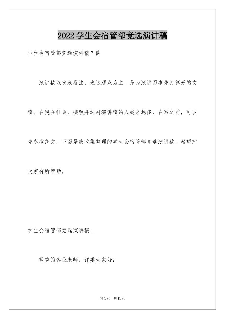 2024学生会宿管部竞选演讲稿_6_第1页