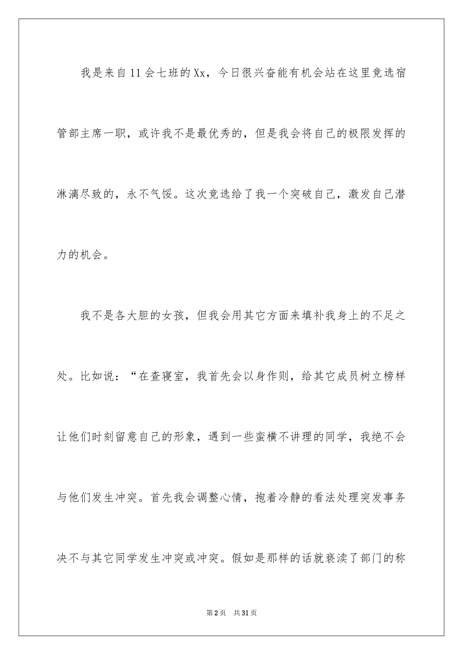 2024学生会宿管部竞选演讲稿_6_第2页