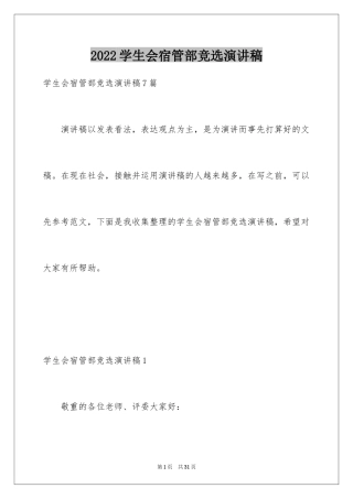 2024学生会宿管部竞选演讲稿_6