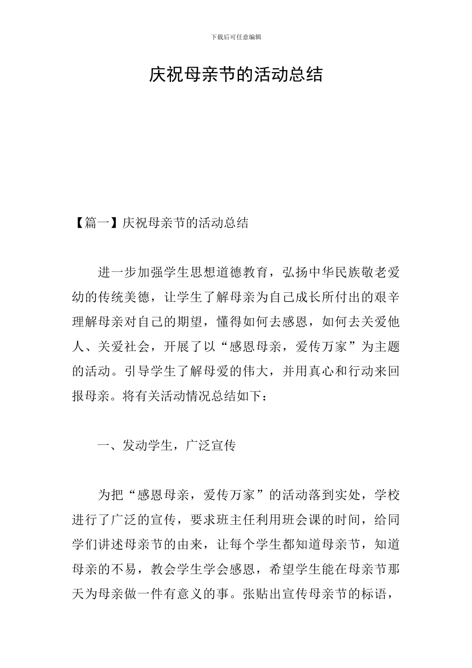 庆祝母亲节的活动总结_第1页