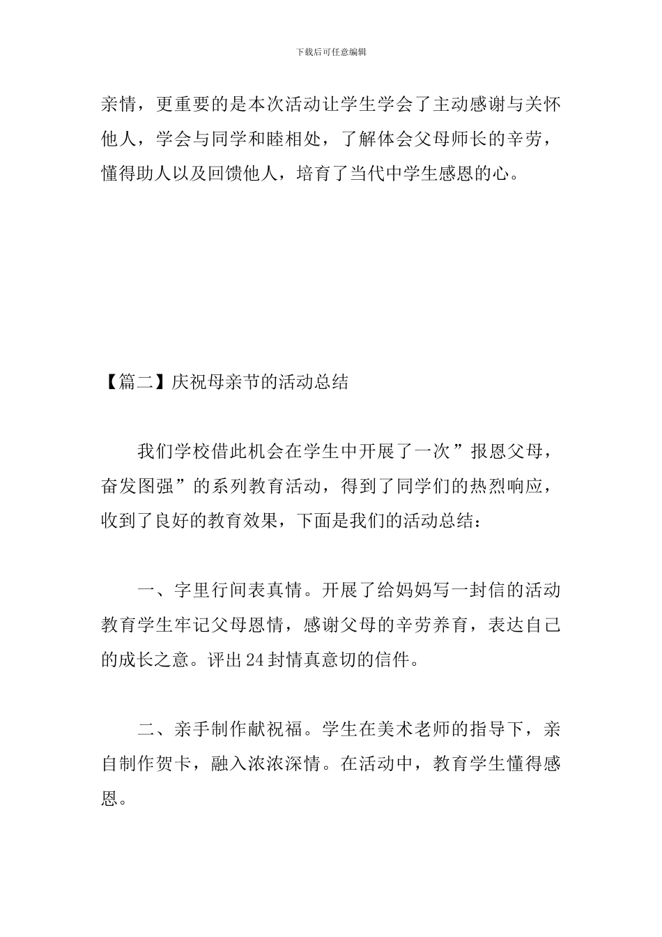 庆祝母亲节的活动总结_第3页