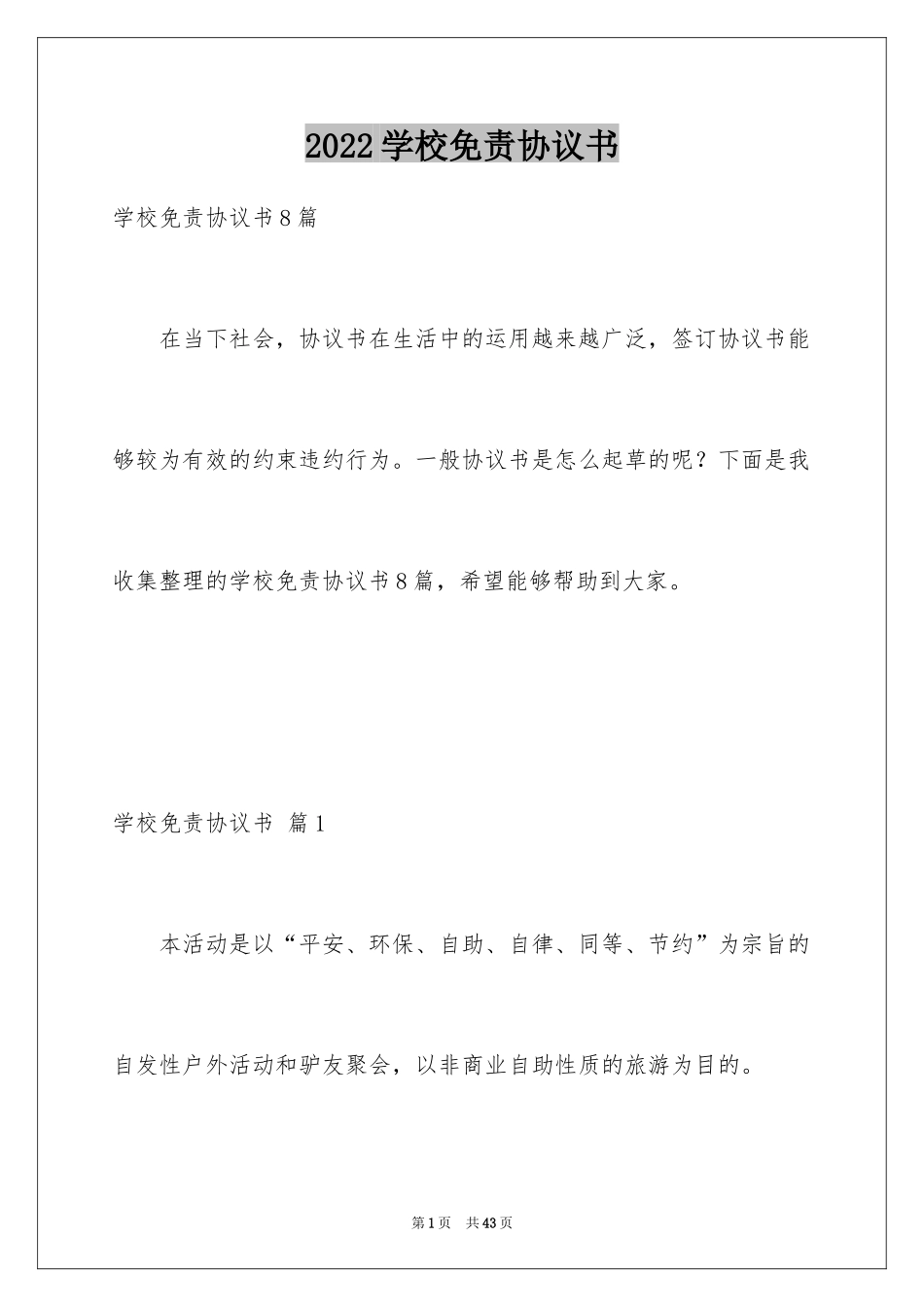 2024学校免责协议书_第1页