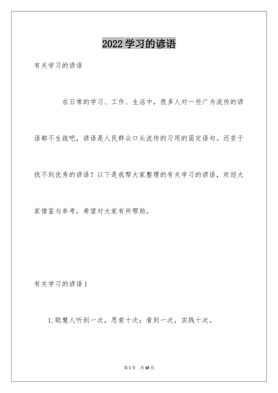 2024学习的谚语_8_第1页