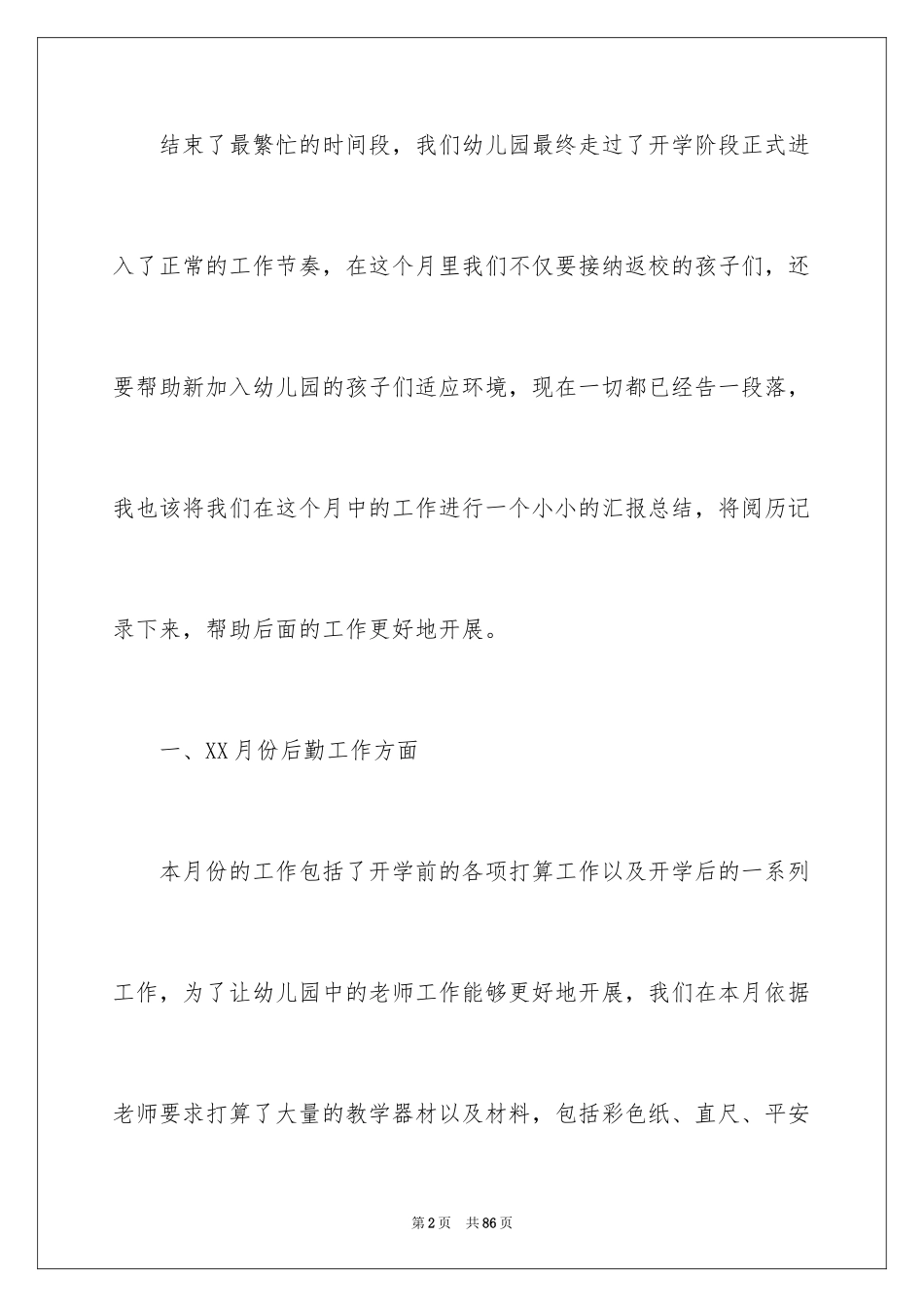 2024员工个人月度工作总结_3_第2页