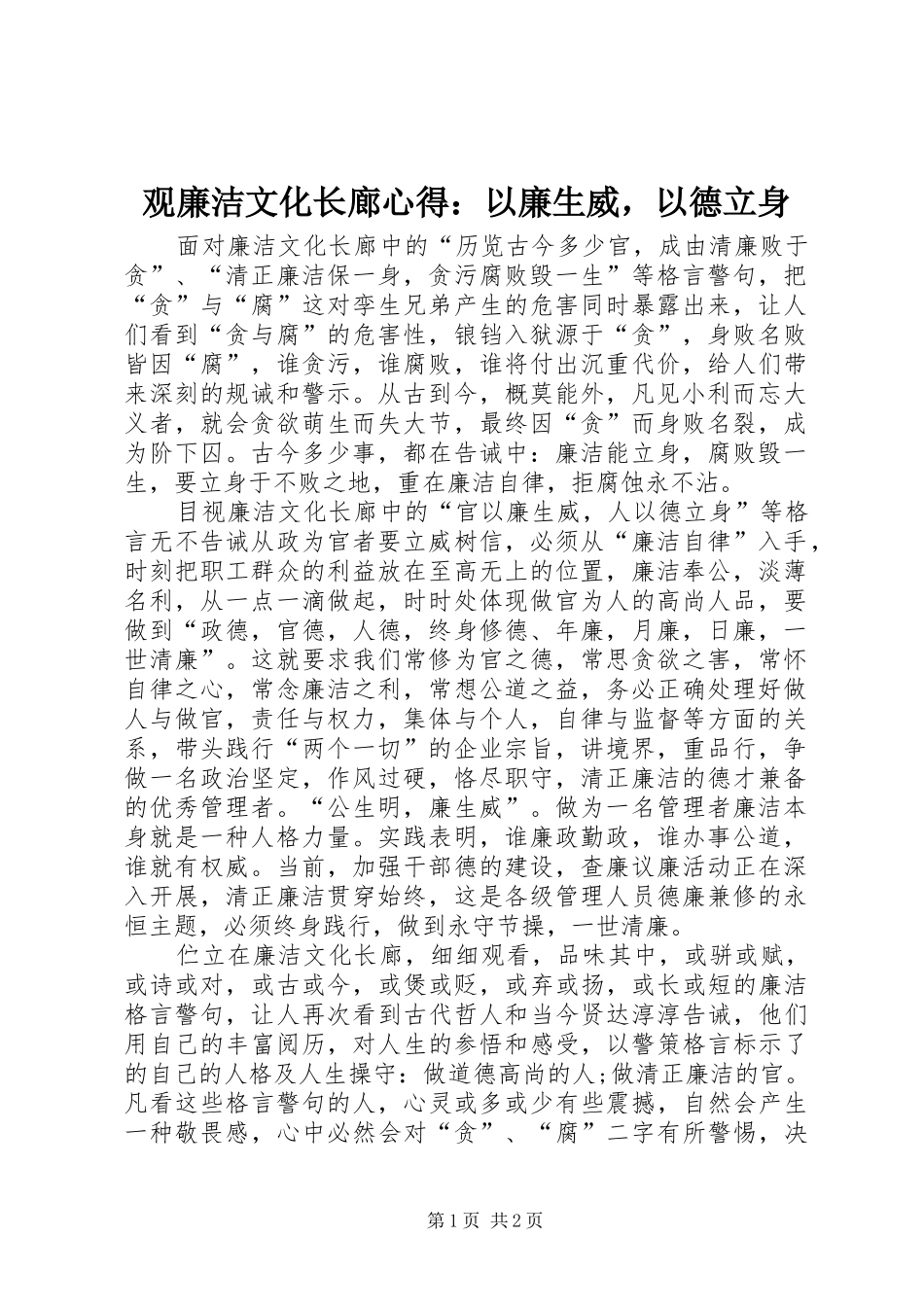 观廉洁文化长廊心得：以廉生威，以德立身_第1页
