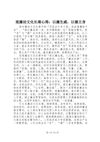 观廉洁文化长廊心得：以廉生威，以德立身