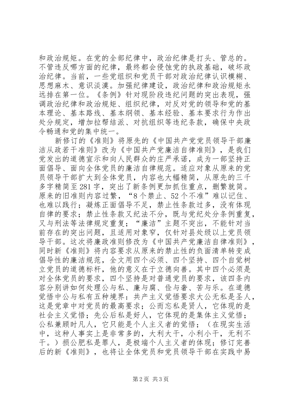 基层纪检党员干部《准则》《条例》学习心得_1_第2页