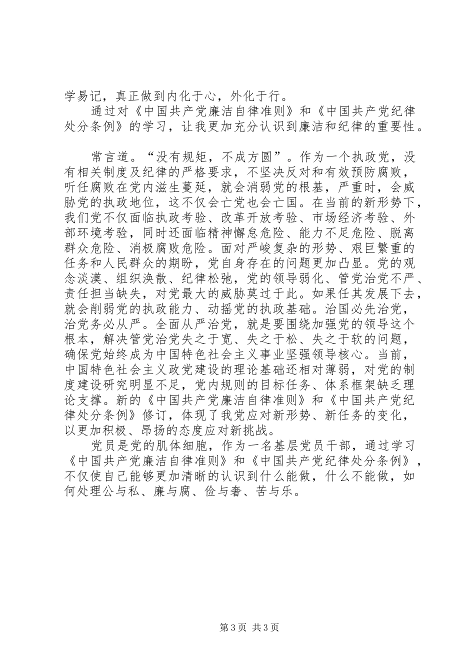 基层纪检党员干部《准则》《条例》学习心得_1_第3页