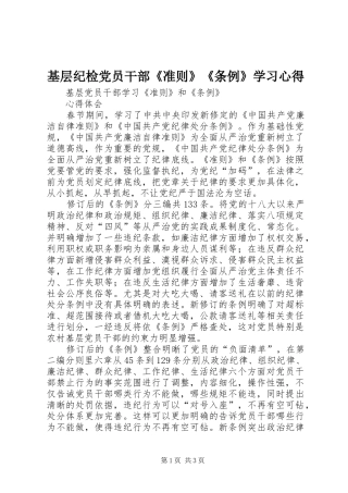 基层纪检党员干部《准则》《条例》学习心得_1