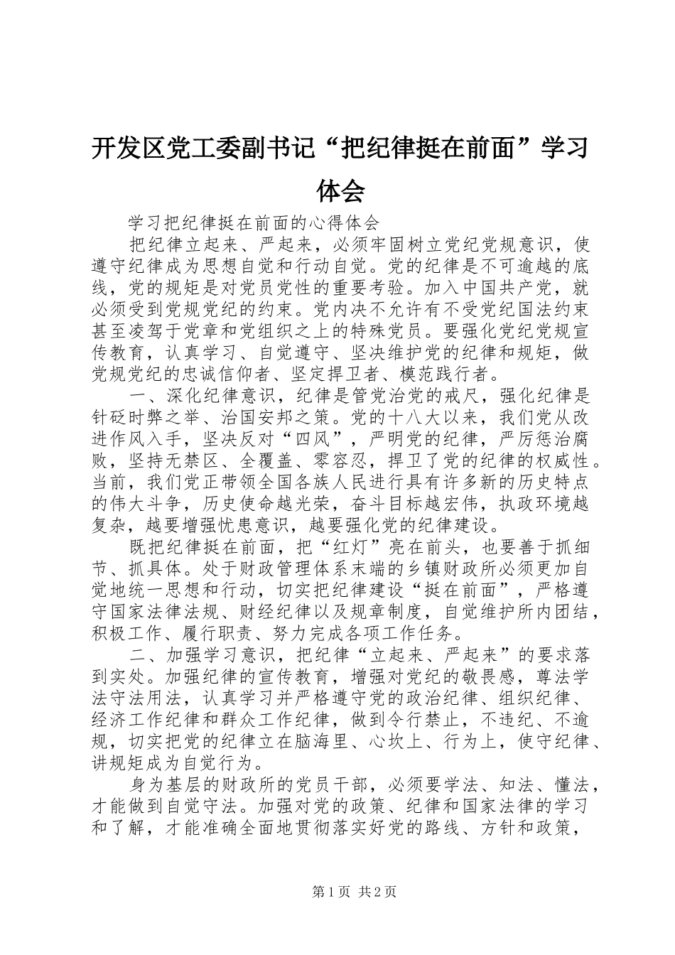 开发区党工委副书记“把纪律挺在前面”学习体会_第1页