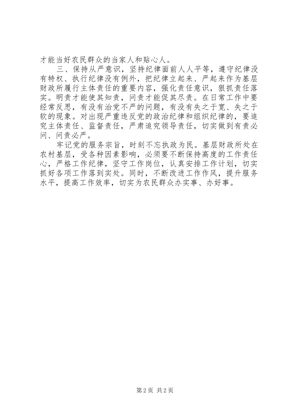 开发区党工委副书记“把纪律挺在前面”学习体会_第2页