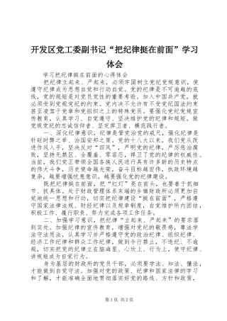 开发区党工委副书记“把纪律挺在前面”学习体会