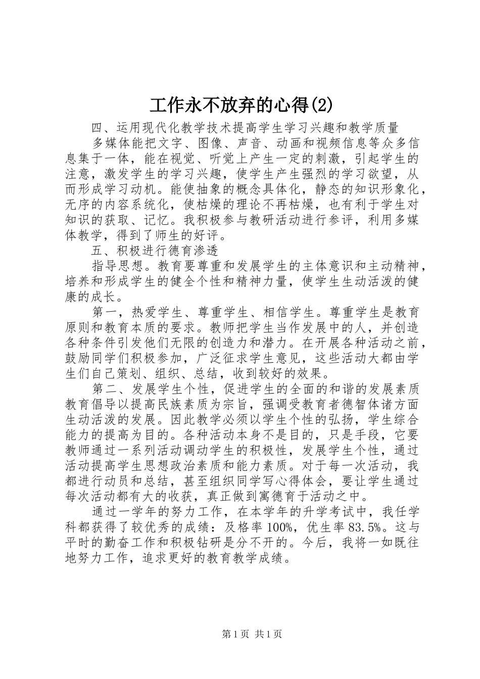 工作永不放弃的心得(2)_第1页
