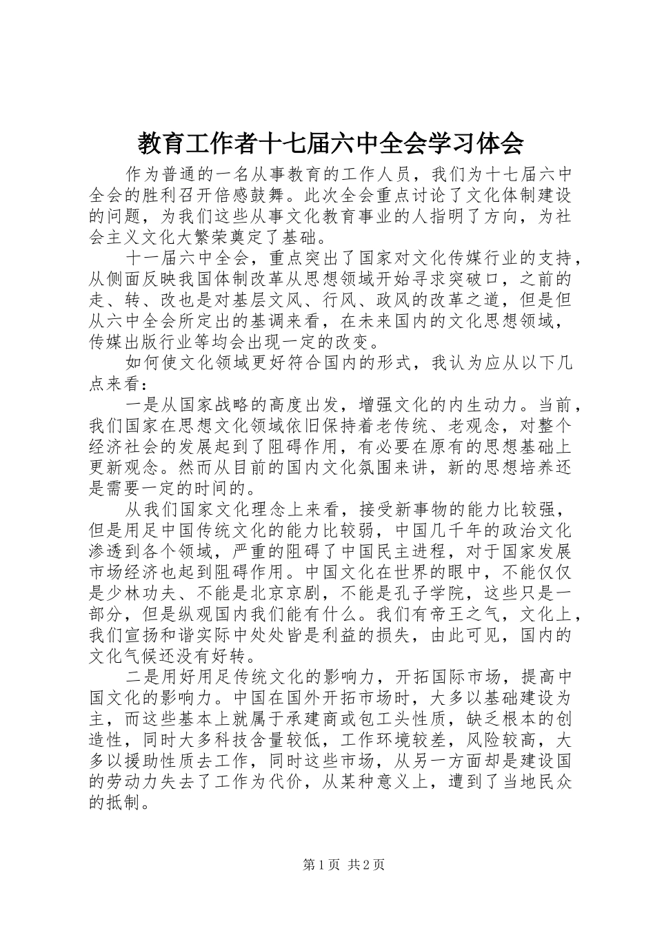 教育工作者十七届六中全会学习体会_第1页