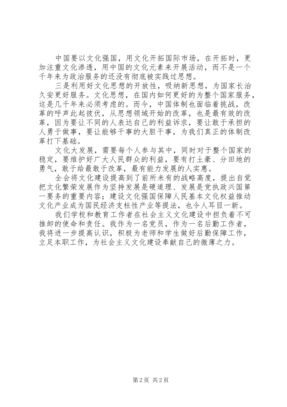 教育工作者十七届六中全会学习体会_第2页