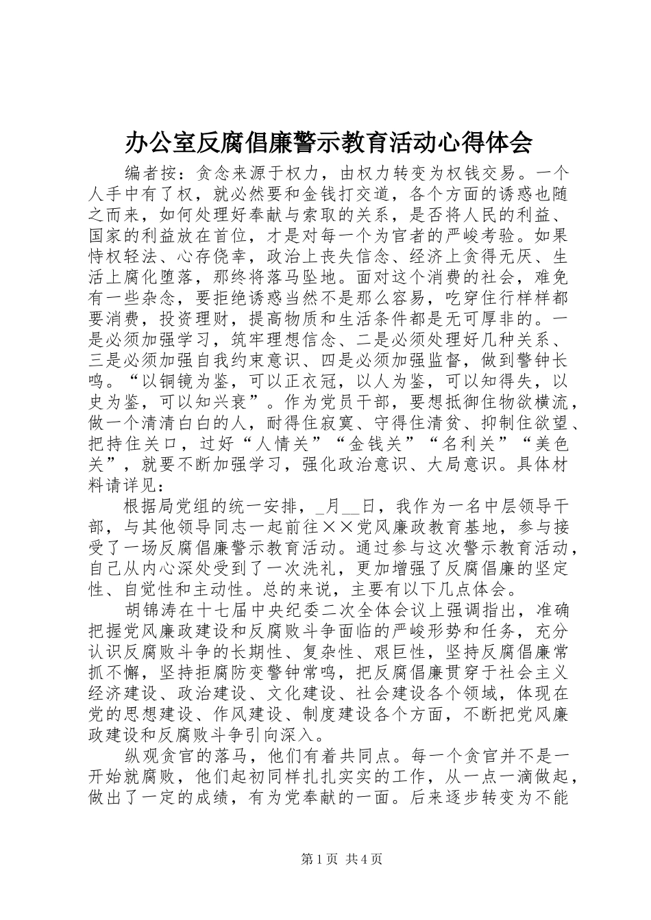办公室反腐倡廉警示教育活动心得体会_第1页