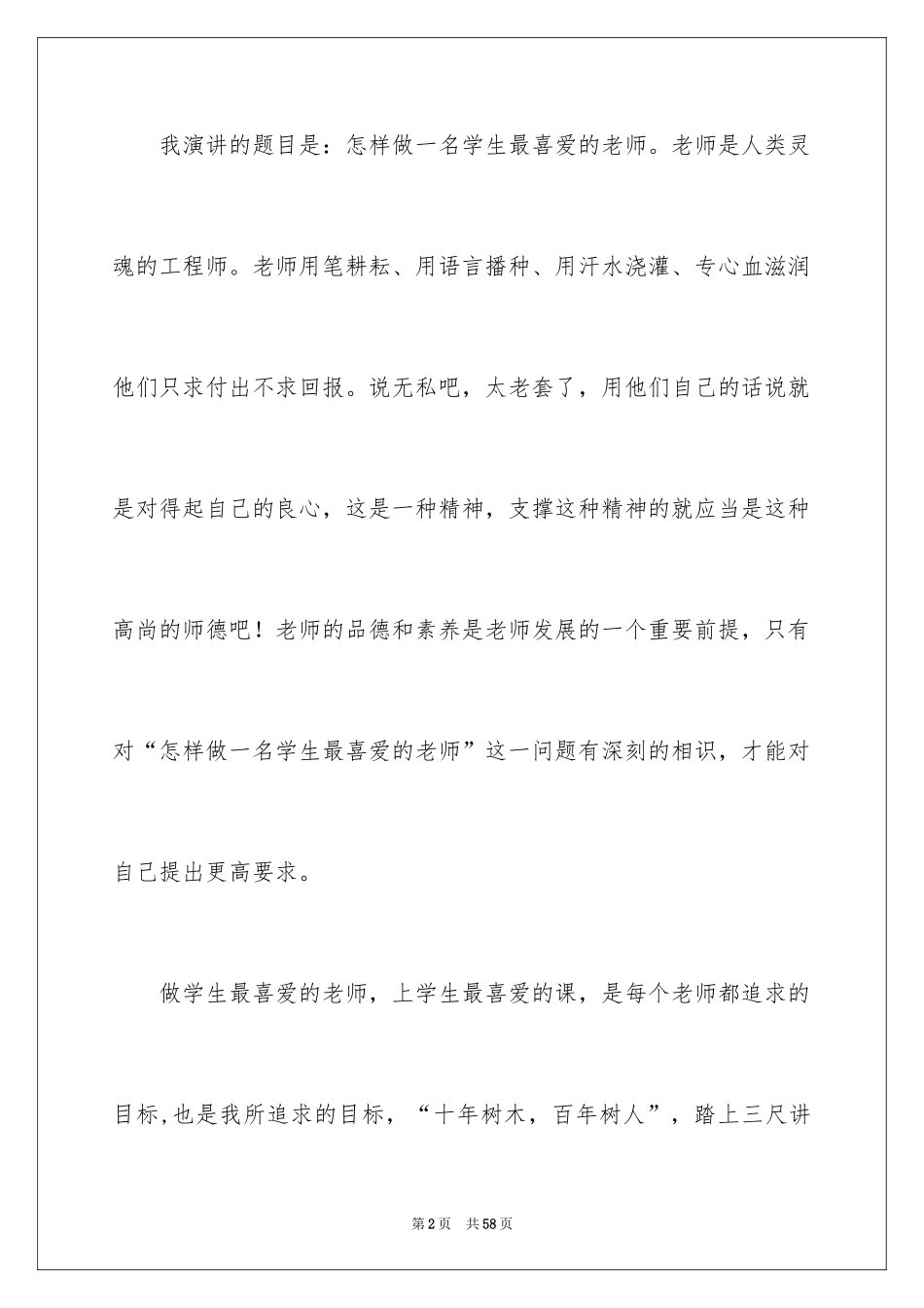 2024做学生喜欢的老师演讲稿_7_第2页