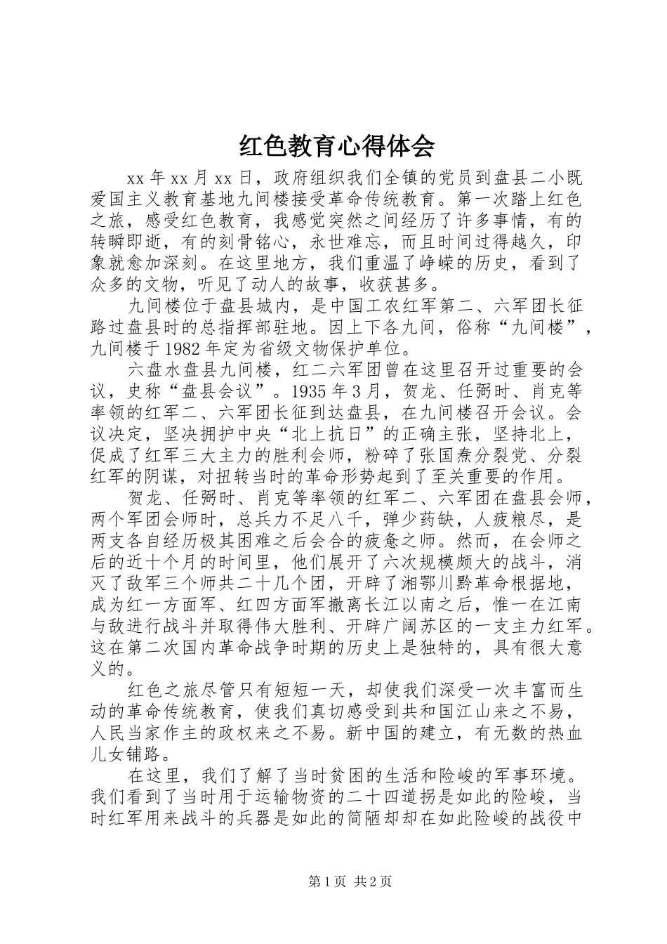 红色教育心得体会_第1页