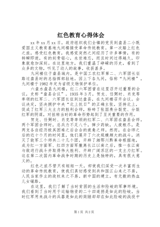 红色教育心得体会