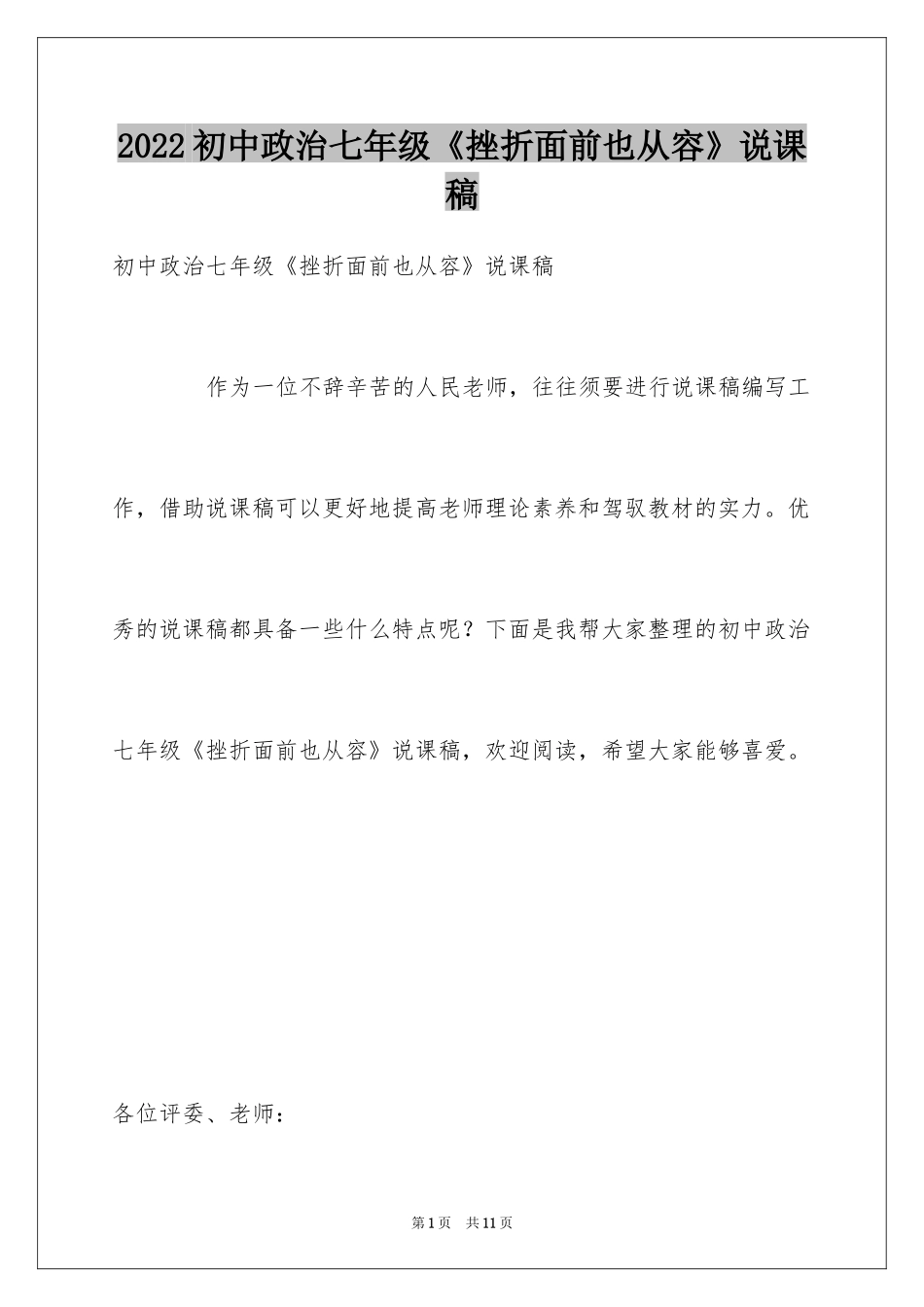 2024初中政治七年级《挫折面前也从容》说课稿_第1页