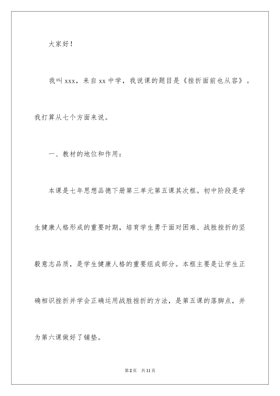 2024初中政治七年级《挫折面前也从容》说课稿_第2页